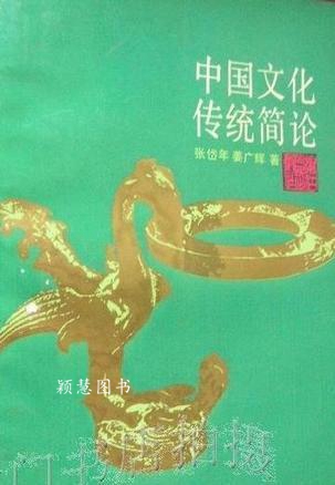 中国文化传统简论 张岱年，姜广辉著 浙江人民出版社