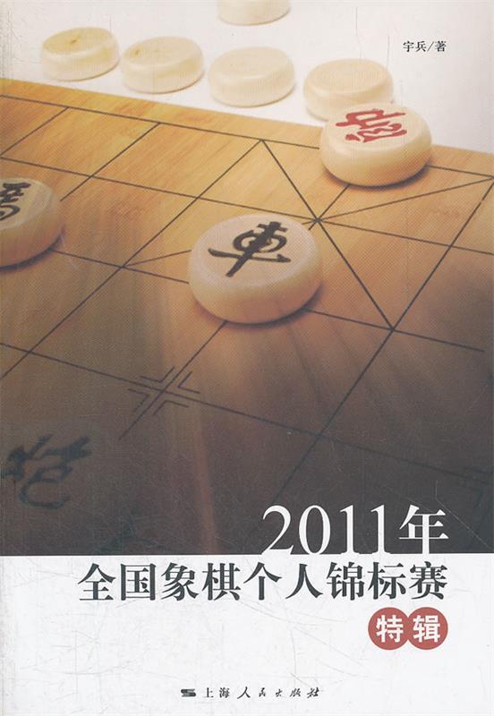 2011年-全国象棋个人锦标赛特辑