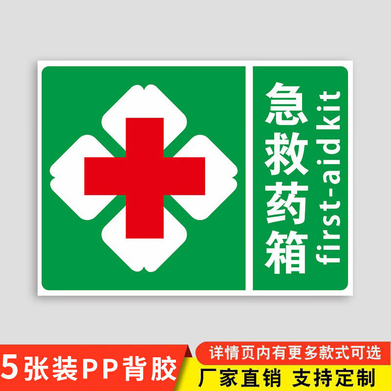 医药急救箱标识牌管理程序警示标志医药箱标志牌定制急救箱标识牌 新