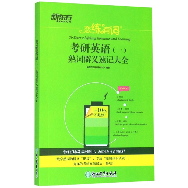 考研英语<一>熟词僻义速记大全(恋练有词)