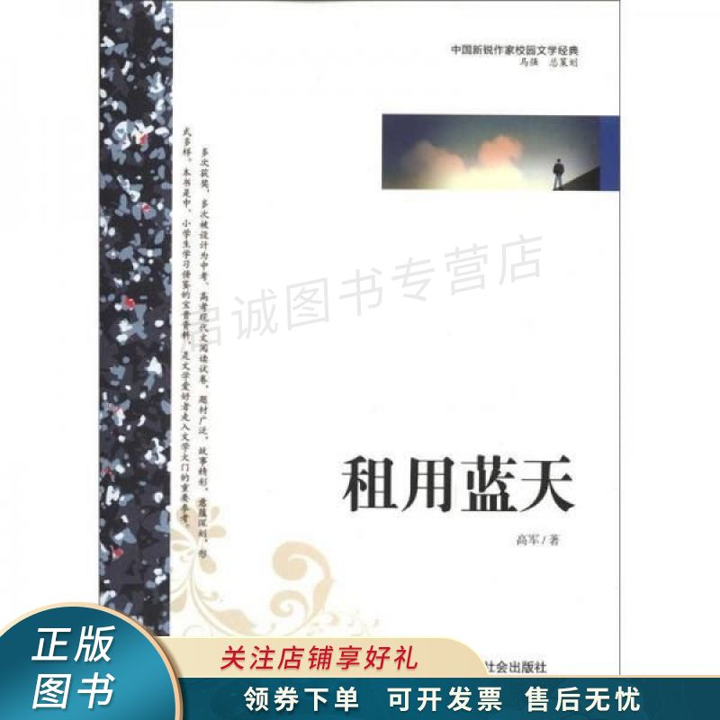中国新锐作家校园文学经典:租用蓝天 高军【稀缺图书,放心购买】