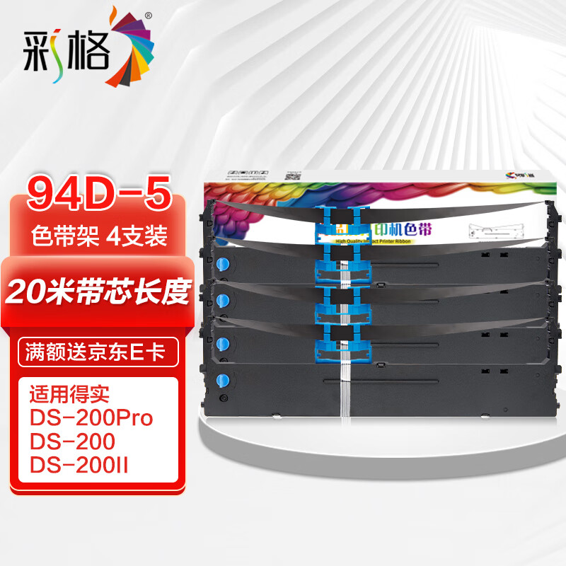 彩格94d-5色带架4支 适用得实dascom ds200 ds7830 ds7850 ds7860 ds