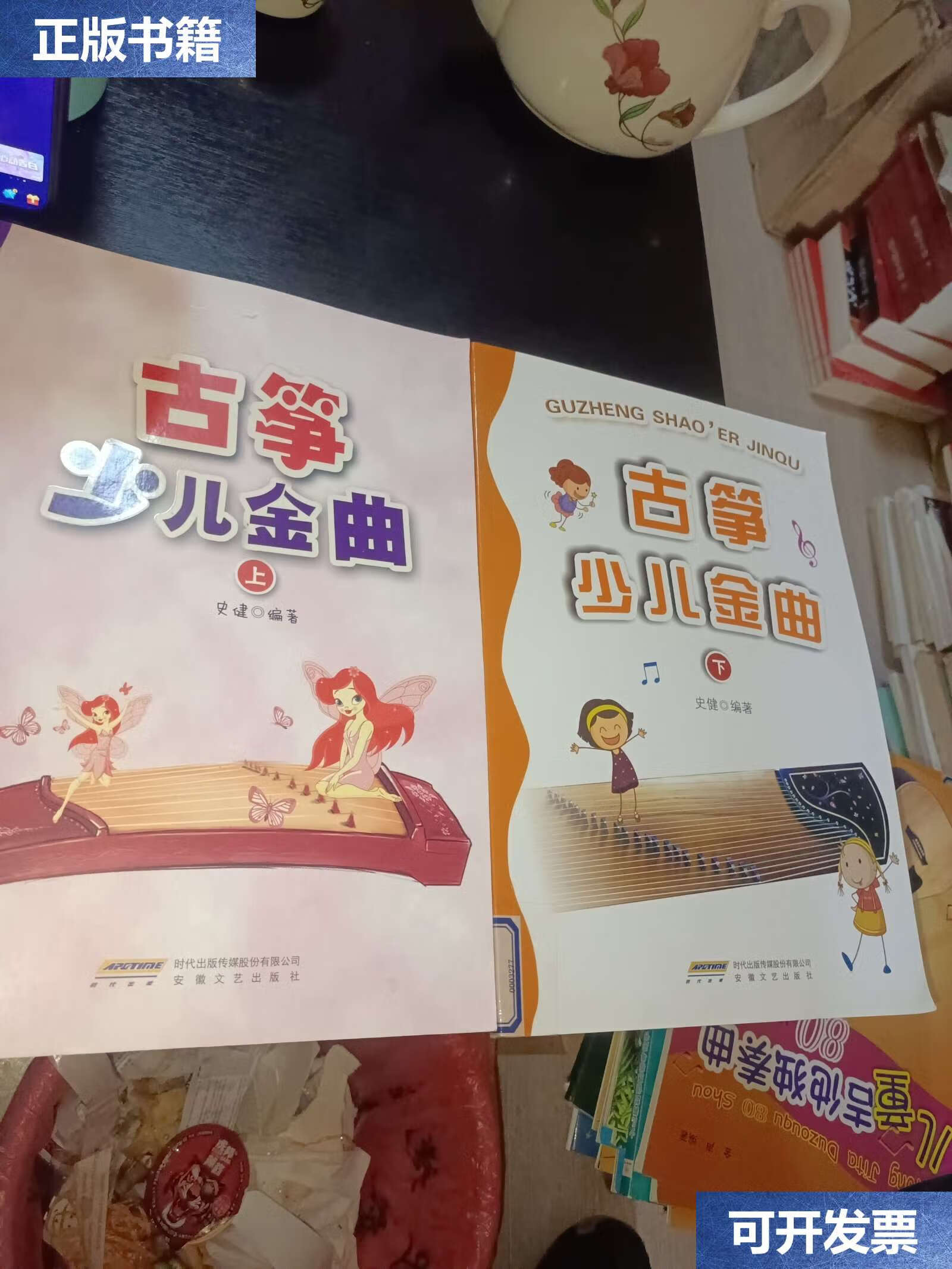 【二手9成新】古筝少儿金曲(上下) /史健 安徽文艺