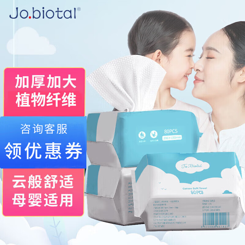JOBIOTAL棉柔巾 洗脸巾洁面巾一次性洗面美容巾擦脸巾80片/包