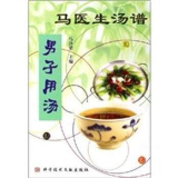马医生汤谱:男子用汤 马汴梁 著【正版】