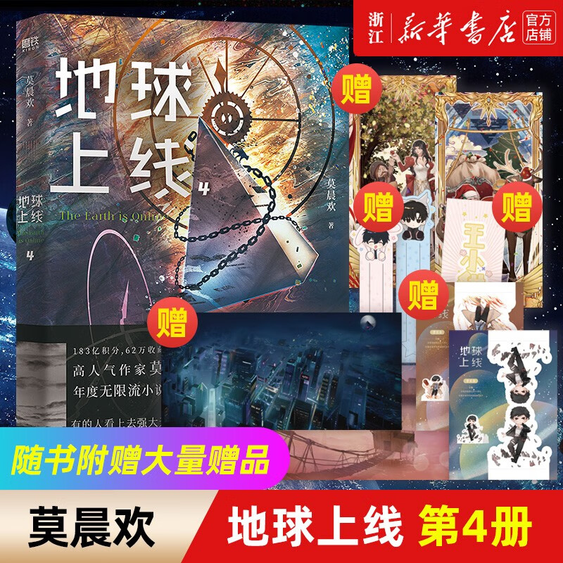 【自选】地球上线莫晨欢1234晋江青春文学科幻都市 推理悬疑都市校园言情小说 地球上线(4)