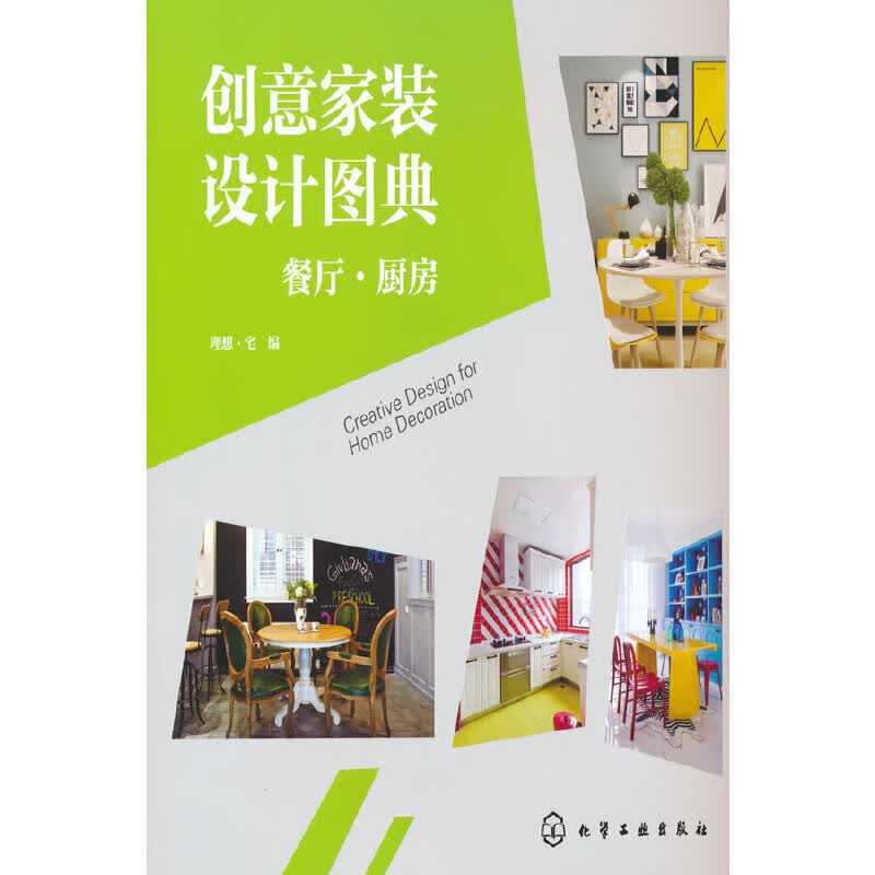 创意家装设计图典：餐厅·厨房