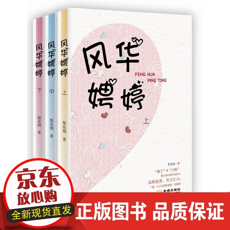 速发 风华娉婷-(全三册) 青春文学 梨