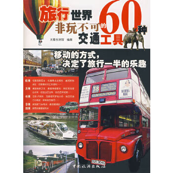 旅行世界，60种非玩不可的交通工具
