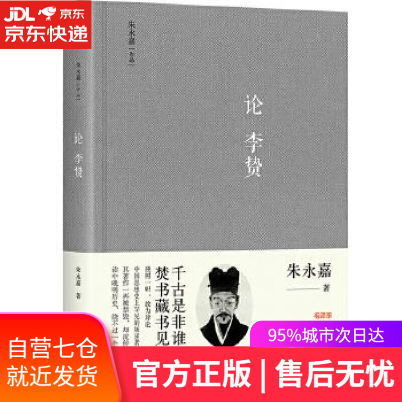 【新华书店】论李贽 朱永嘉 中国长安出版社