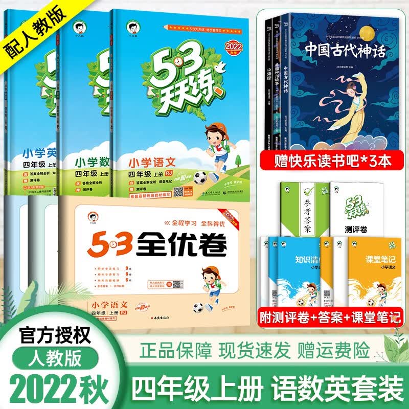 2022秋53天天练四年级上册语文数学英语+53全优卷四年级上册试卷 同步训练试卷测试卷全套 人教版 5.3小学四4年级课时练习册单元期中期末冲刺考试卷子五三天天练 53天天练+53全优卷四年级