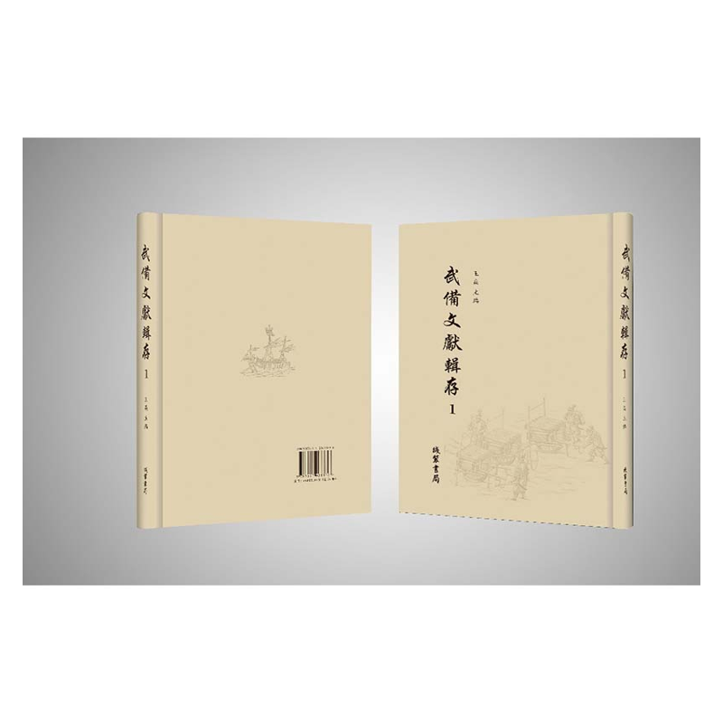 【成都采薇阁出品】武备文献辑存