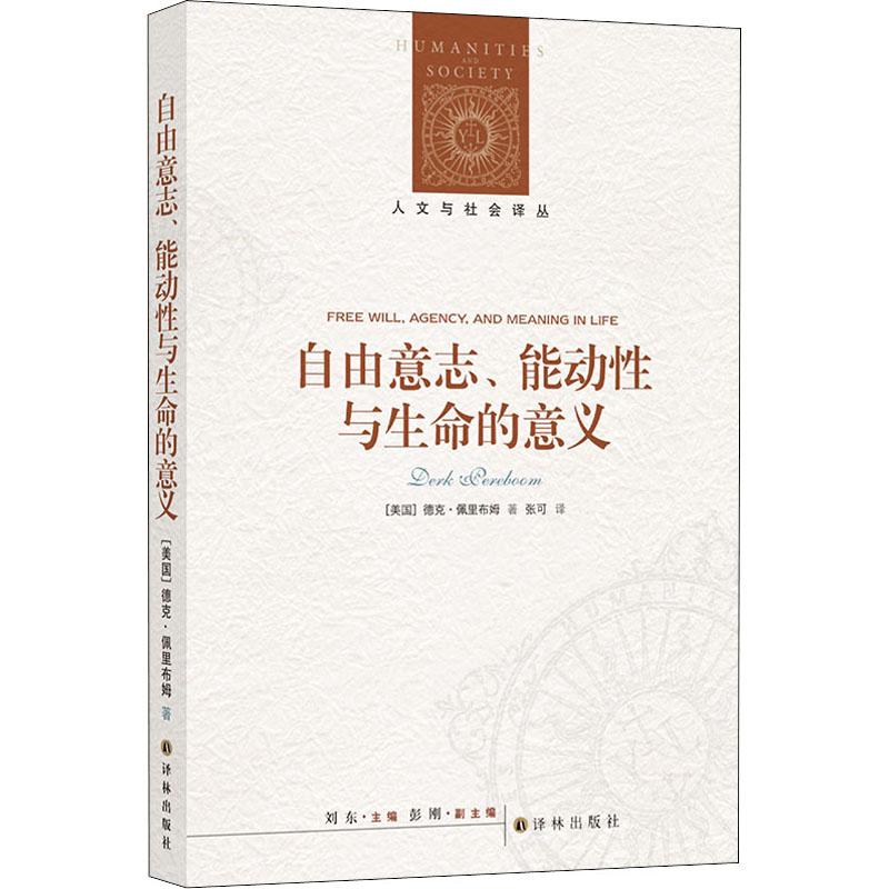 自由意志、能动性与生命的意义 图书