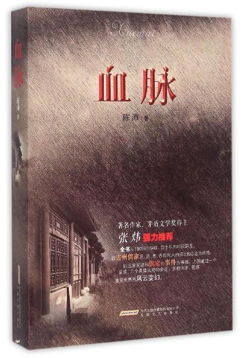 血脉 陈沛 著 9787539653396【正版图书】怎么看?