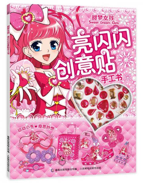 正版现货甜梦女孩亮闪闪创意贴手工书