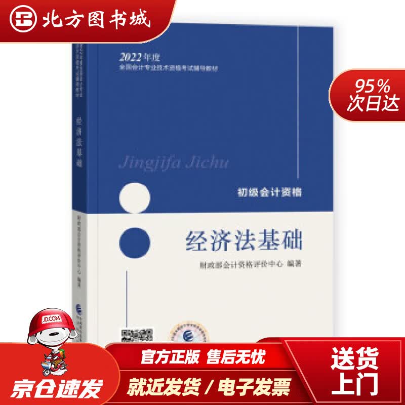 【正版现货】初级会计职称2022教材（可搭东奥，送4网课）经济法基础会计初级可搭东奥财政经济科学出版社财政 北方图书城