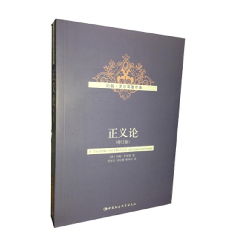 正义论-约翰.罗尔斯著作集-(修订版)