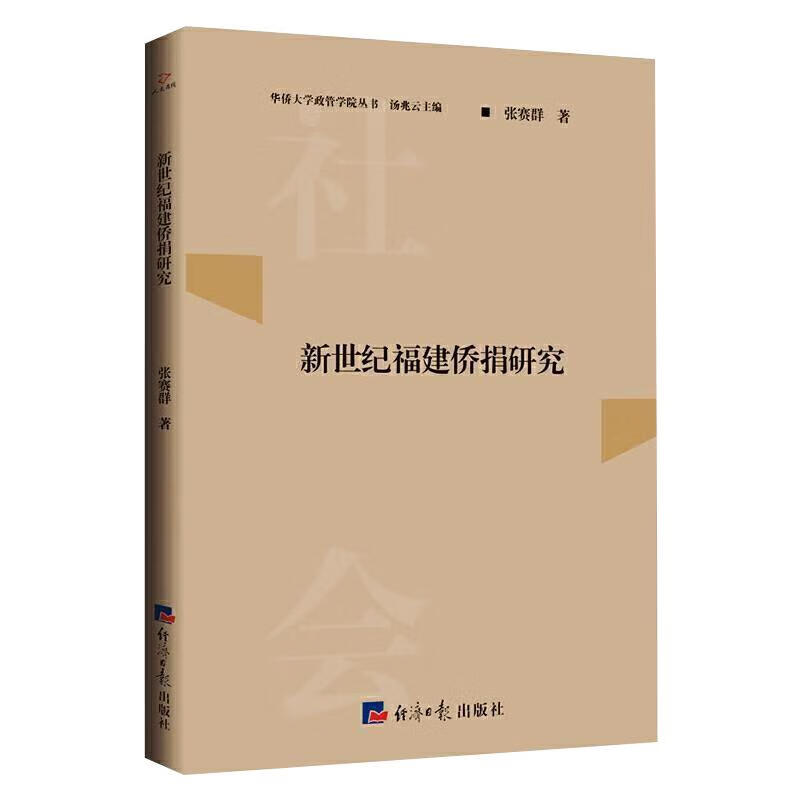 正版 新世纪福建侨捐研究 张赛群 政治/军事/各