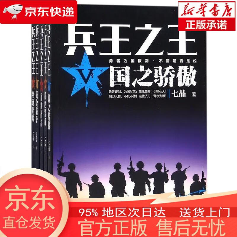 【新华正版 全新速发】兵王Ⅴ:国之骄傲 三辰影库音像出版社 七品 著 三辰影库音像出版社