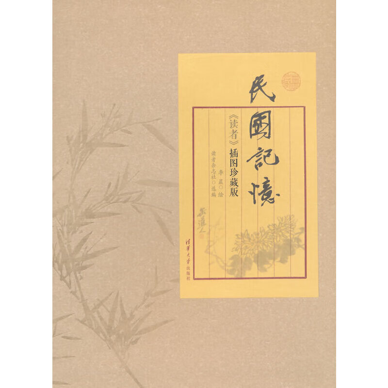 当当民国记忆:《读者》插图珍藏版