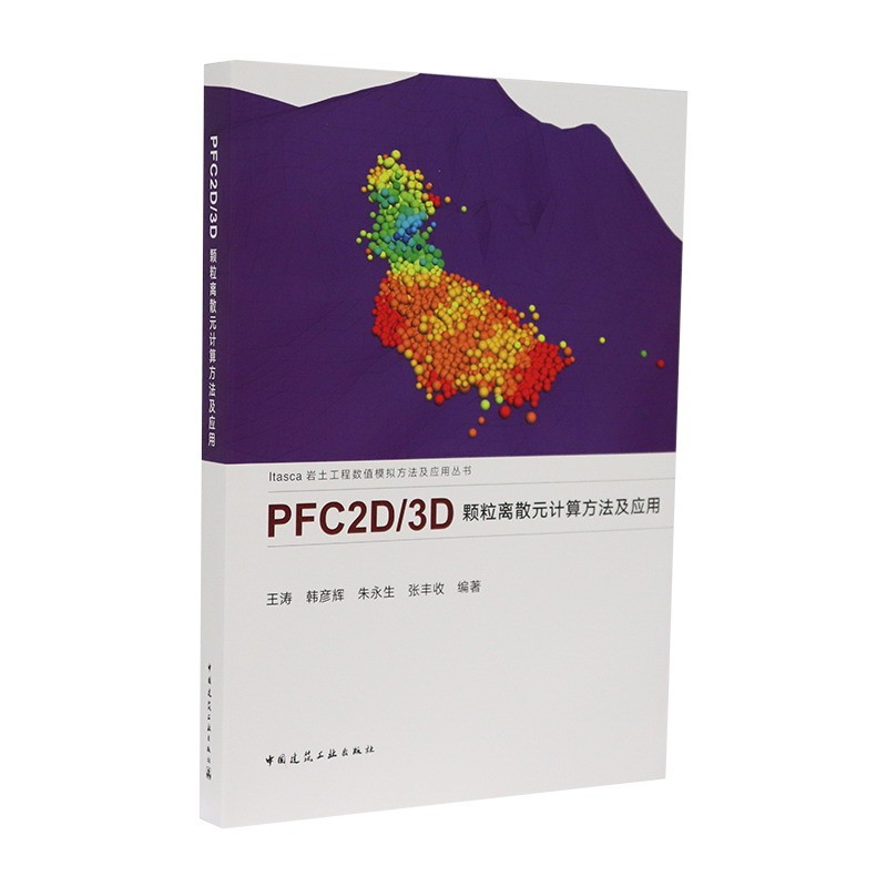 PFC2D/3D颗粒离散元计算方法及应用