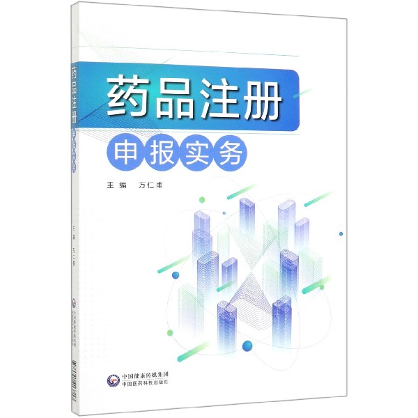 药品注册申报实务