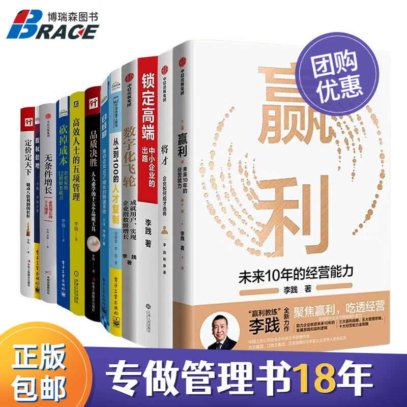 【新版】李践企业管理12册 李践企业管理