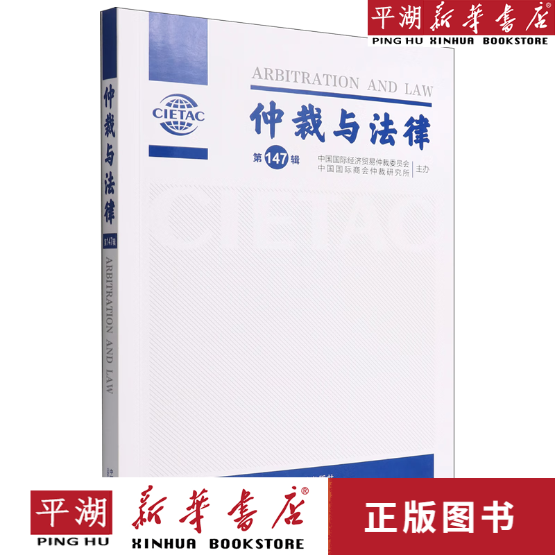 【书籍】仲裁与法律(第147辑)