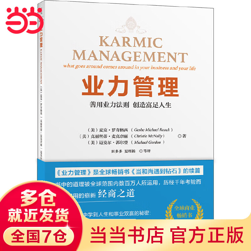 【当当 包邮】业力管理 善用业力法则创造富足人生 当和尚遇到钻石》续篇 能断金刚作者麦克·罗奇 正版书籍属于什么档次？