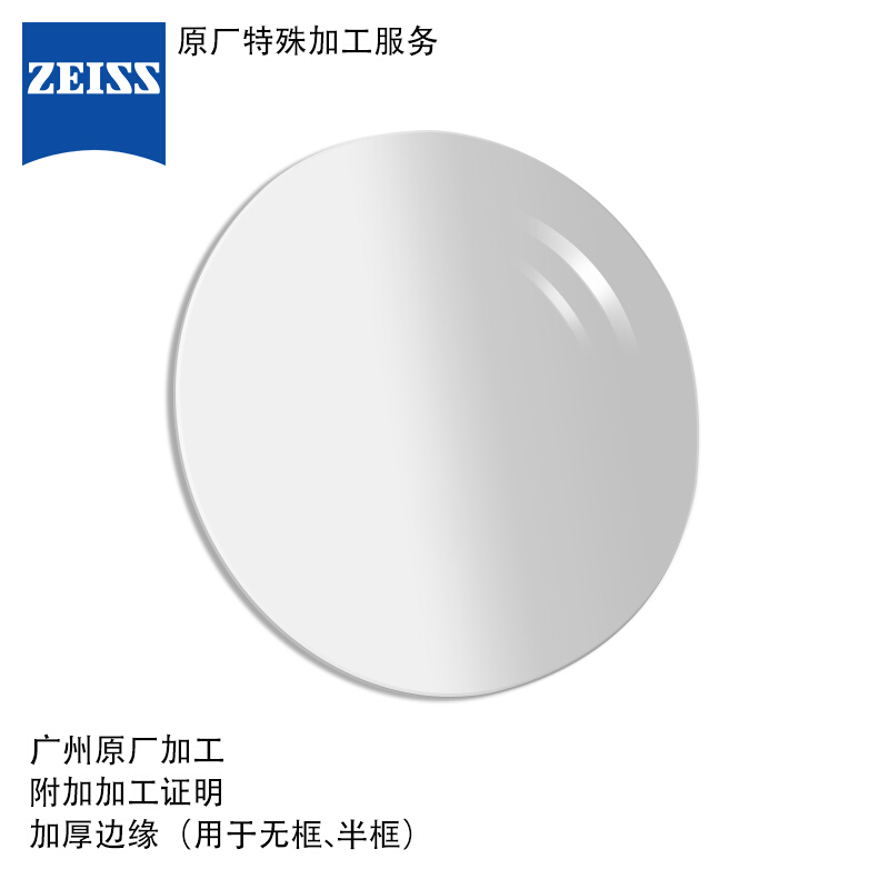 蔡司（ZEISS）定制镜片特殊加工服务 加厚边缘