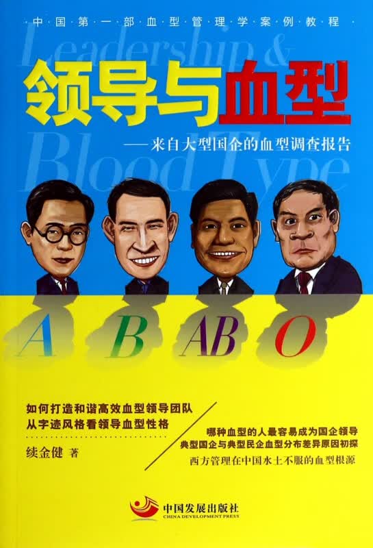 领导与血型--来自大型国企的血型调查报告
