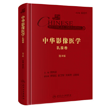 中华影像医学(乳腺卷)(第3版)
