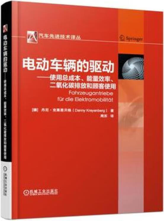 电动车辆的驱动 机械工业出版社