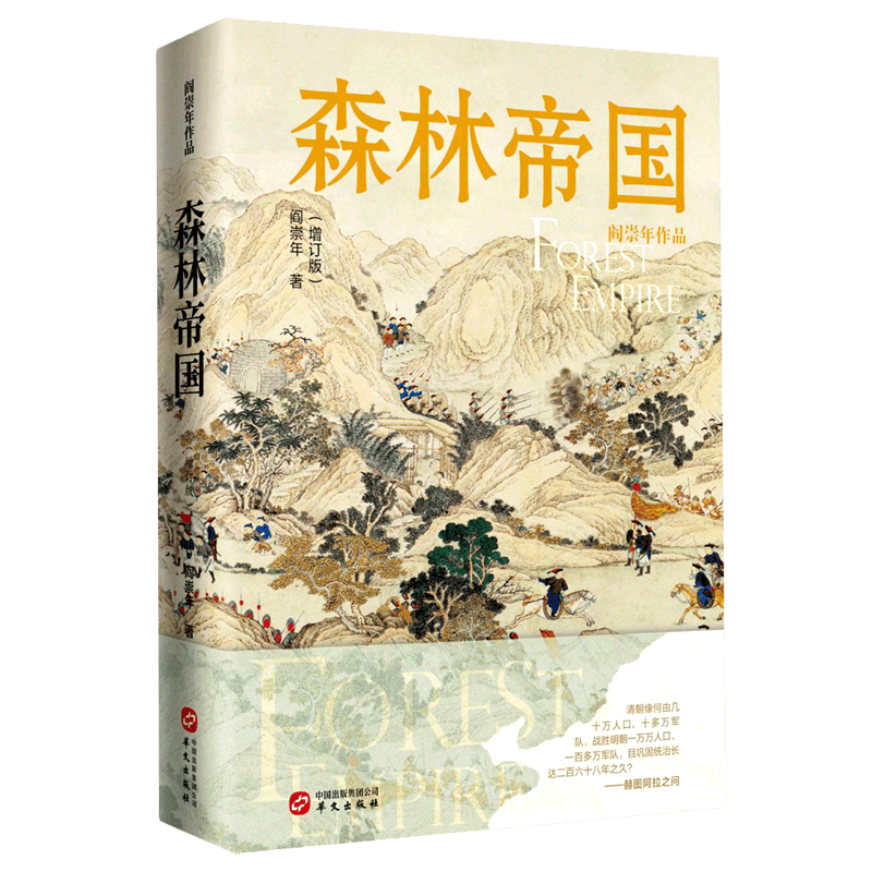 森林帝国(增订版)(精)