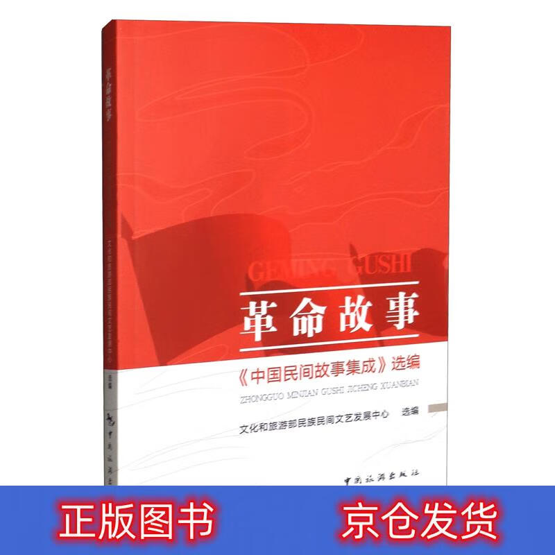 极熙图书革命故事：《中国民间故事集成》选编旅游 集成选编