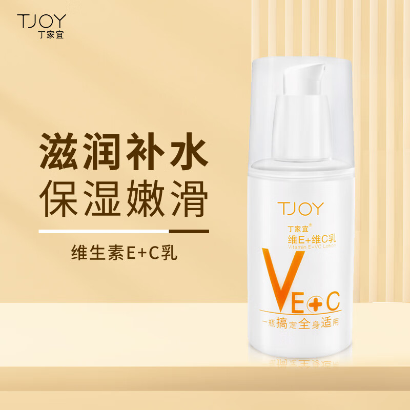 丁家宜（TJOY）维生素e+c乳100g保湿补水乳液面霜身体乳护手霜男女