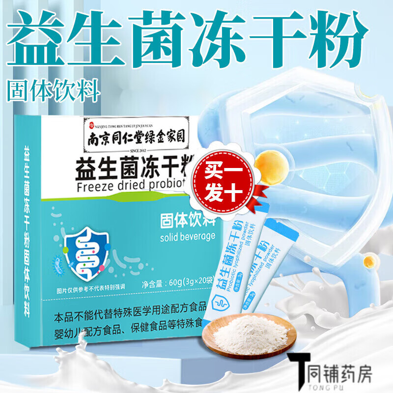 【药房直售】南京活性益生菌冻干粉固体饮料儿童调理肠道 体验装1盒