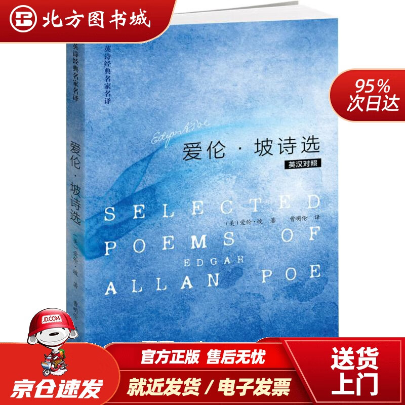 【正版现货】爱伦.坡诗选(英汉对照英诗经典名家名译)(美)爱伦·坡(EdgarAllanPoe)著;曹 北方图书城