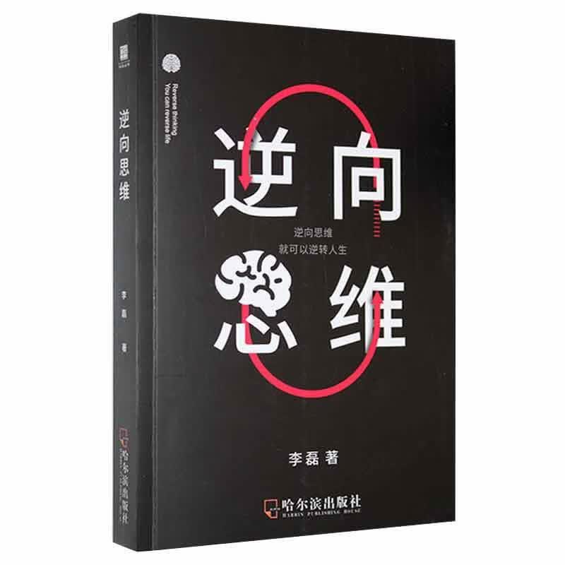 逆向思维哲学 图书