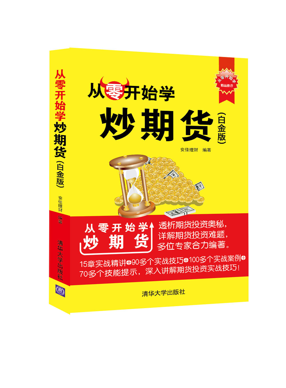 从零开始学炒期货(白金版) 安佳理财著 9787302412182 清华大学出版社