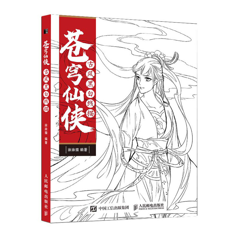 苍穹仙侠 古风黑白线描（绘客出品）
