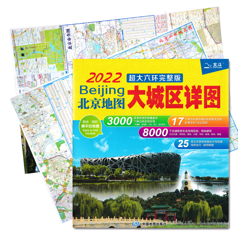 2022新版北京地图 大城区详图 大六环完整版 北京交通旅游图 防水撕不烂地图 北京自驾旅游正反面印