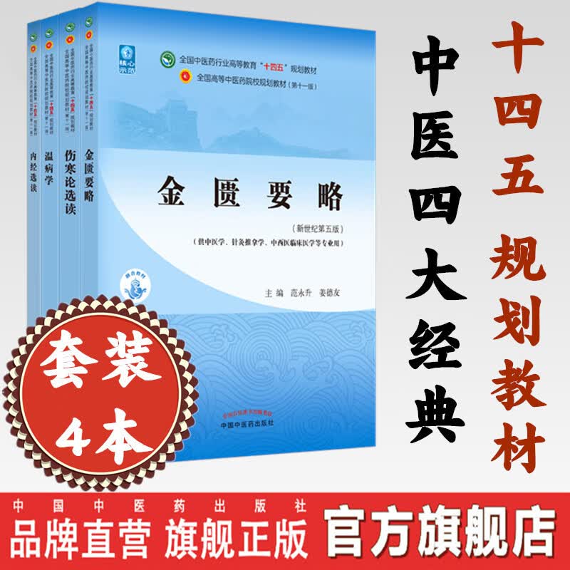 4本 金匮要略+温病学+伤寒论选读+内经选读 新世纪第五5版 十四五规划教材 第十一版 中医药出版社