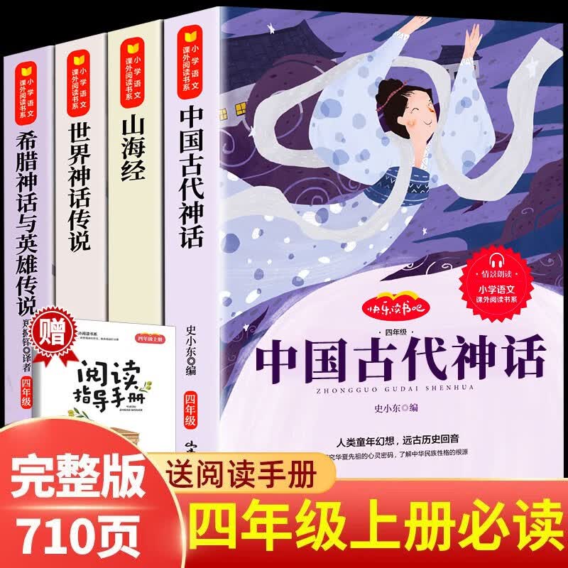 快乐读书吧四年级上册中国古代神话故事古希腊神话故事趣读山海经小学生四年级课外必阅读经典书籍