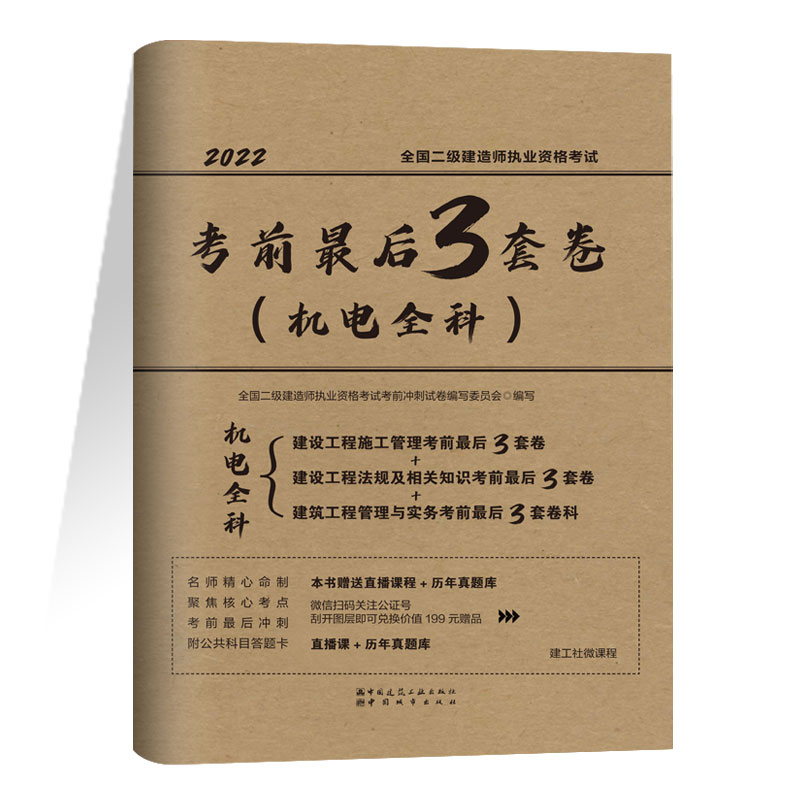 2022年全国二级建造师执业资格考试考前最后3套卷（机电全科）