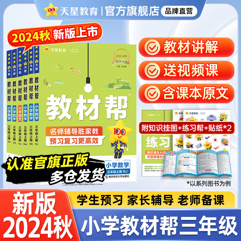 新版！小学教材帮1-6年级】天星教育2024秋小学教材帮一年