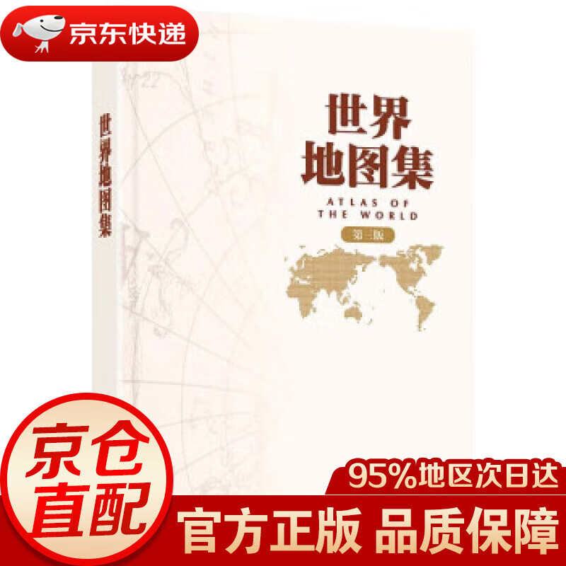 【新华书店 正版图书】第三版 世界地图集 中国地图出版社出版 常备工具书 中国地图出版社 著 中国地图出版社