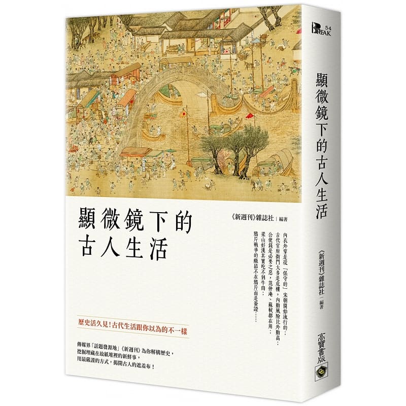 现货 新周刊 杂志社 显微镜下的古人生活 高宝