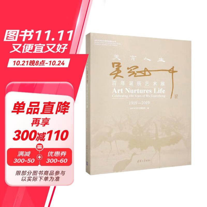 美育人生：吴冠中百年诞辰艺术展（1919-2019）/清华大学艺术博物馆展览丛书