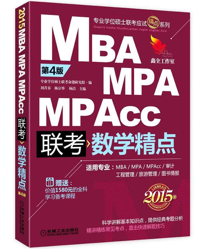 mba mpa mpacc管理类联考数学精点 专业学位硕士联考命题研究组,刘青